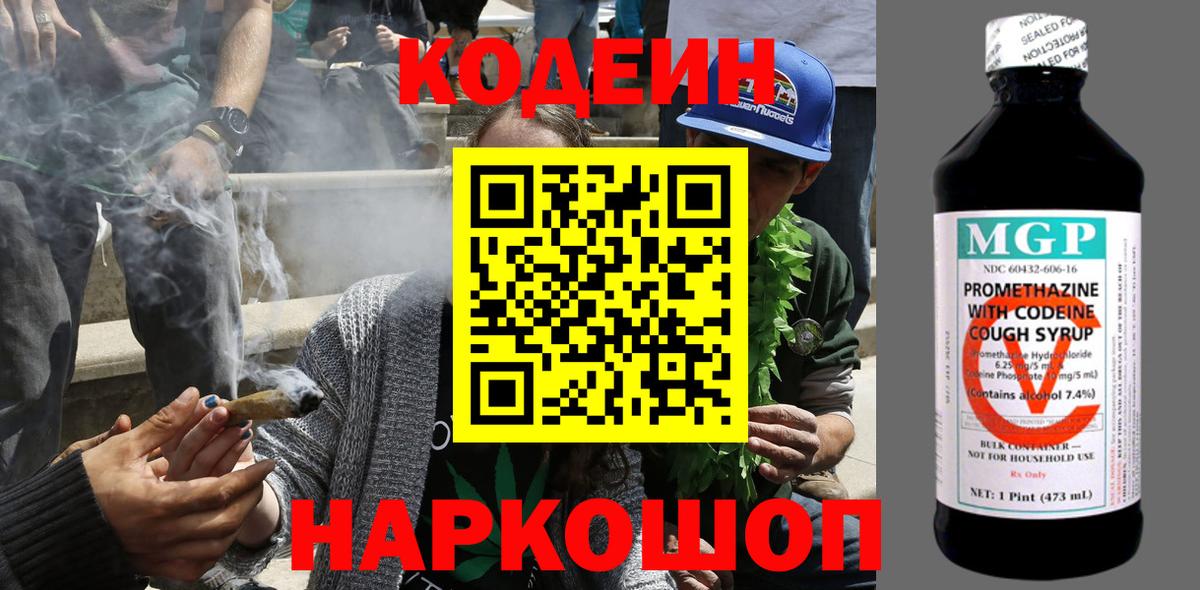 Кодеин Purple Drank Борисоглебск